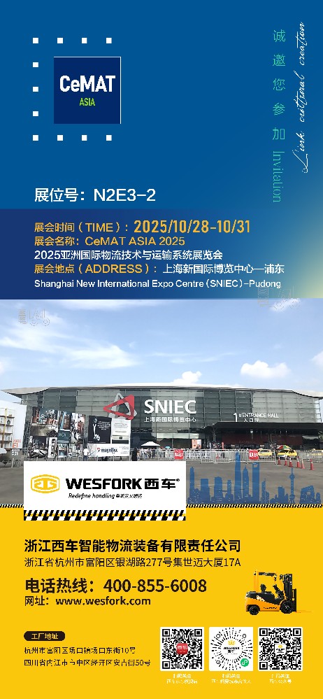 2025亚洲国际物流技术与运输系统展览会：西车展位诚邀您的莅临